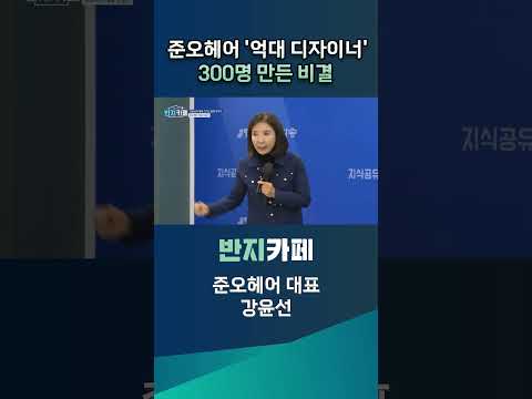 [JTV ON]준오헤어 &amp;#39;억대 디자이너&amp;#39;300명 만든 비결 #jtv #제이티브이 #준오 #대표 #한국 #아이들 #전라북도