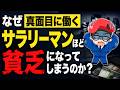 なぜ真面目に働くサラリーマンほど貧乏になってしまうのか？