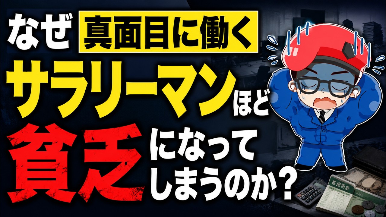 なぜ真面目に働くサラリーマンほど貧乏になってしまうのか？