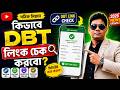 “কিভাবে DBT লিংক চেক করবো? 😱 | Aadhaar DBT Link Status Check Online Bangla 2026”