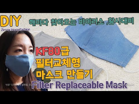 필터교체형 면마스크 만들기- DIY changeable filter mask