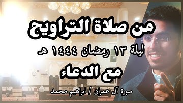 صلاة التراويح ابراهيم محمد رمضان ١٤٤٤هـ سورة آل عمران #قران #اكسبلور#explore #ابراهيم_محمد