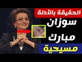 الحقيقة بالأدلة وراء اعتنـ ـاق سوزان مبارك المسيحية_لاول مرة علي اليوتيوب !!