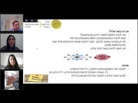 וובינר מקדם הגנה בסייבר 5/5/20 - לשכת רואי חשבון