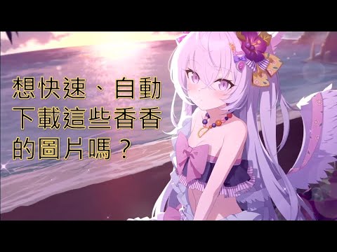 [ Python 網路爬蟲 ] 想快速、自動下載這些香香的圖片嗎？ | by. opda0887