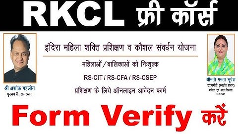 कैसे Verify करें जो आपने फॉर्म भरा है वो सबमिट हुआ है या फिर नहीं l RS-CIT Free Computer Course 2022