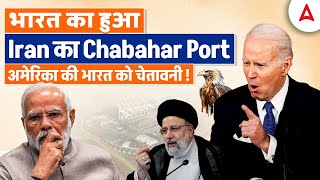 America on India Iran Chabahar Port Deal | Current Affairs by Ashish Gautam