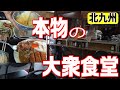 [北九州グルメ] 一心不乱に飯をかきこむ！北九州で愛され続ける大衆食堂！！