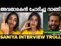 അവതാരകൻ ചോദിച്ചു വാങ്ങി🤣|Saniya iyyappan Live troll video|Mallu trollen