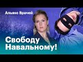 "Альянс Врачей" о борьбе за свободу Навального и допуск к нему врачей! Жестокие задержания!!!