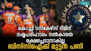 Kochi Tuskers Kerala BCCI: കൊച്ചി ടസ്കേഴ്സിന് ബിസിസിഐ നഷ്ടപരിഹാരം നല്‍കണം