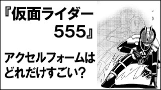 【仮面ライダー555】「10秒だけ速度千倍」がすごい