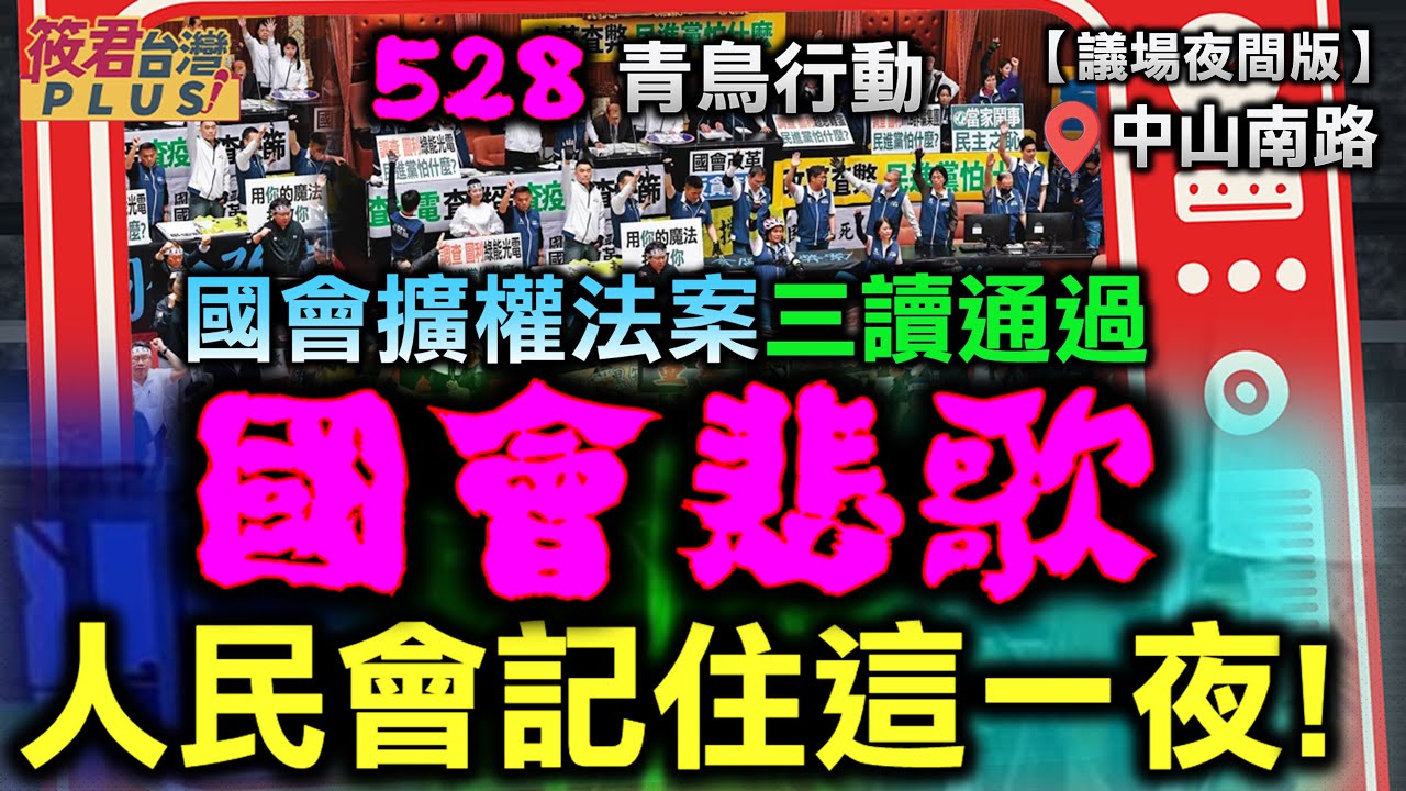 豐臺新媒|【528青鳥行動.議場夜間版】國會悲歌 人民會記住這一夜/藍白委聯手國會擴權法三讀通過 柯建銘:一定提釋憲|20240528| 豐臺新媒|【528青鳥行動.議場夜間版】國會悲歌 人民會記住這一夜/藍白委聯手國會擴權法三讀通過 柯建銘:一定提釋憲|20240528|