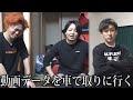 【取り立て】動画データを足で取りにいく後輩、それに翻弄される東海オンエア先輩