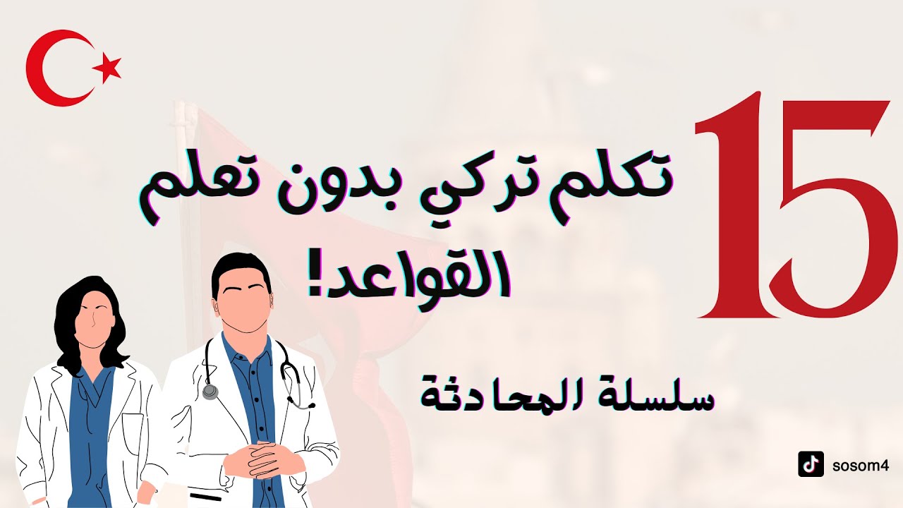 الدرس 15 تحدث اللغة التركية بدون معرفة القواعد | جمل مهمة في المستشفى
