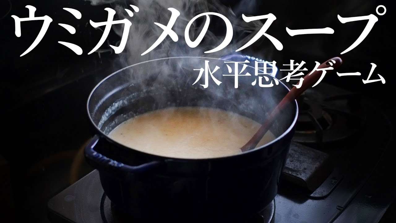 ウミガメのスープ 水平思考ゲームを嗜む Youtube