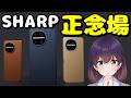 【衝撃価格】方針変更! シャープのAQUOS R11が発表された件