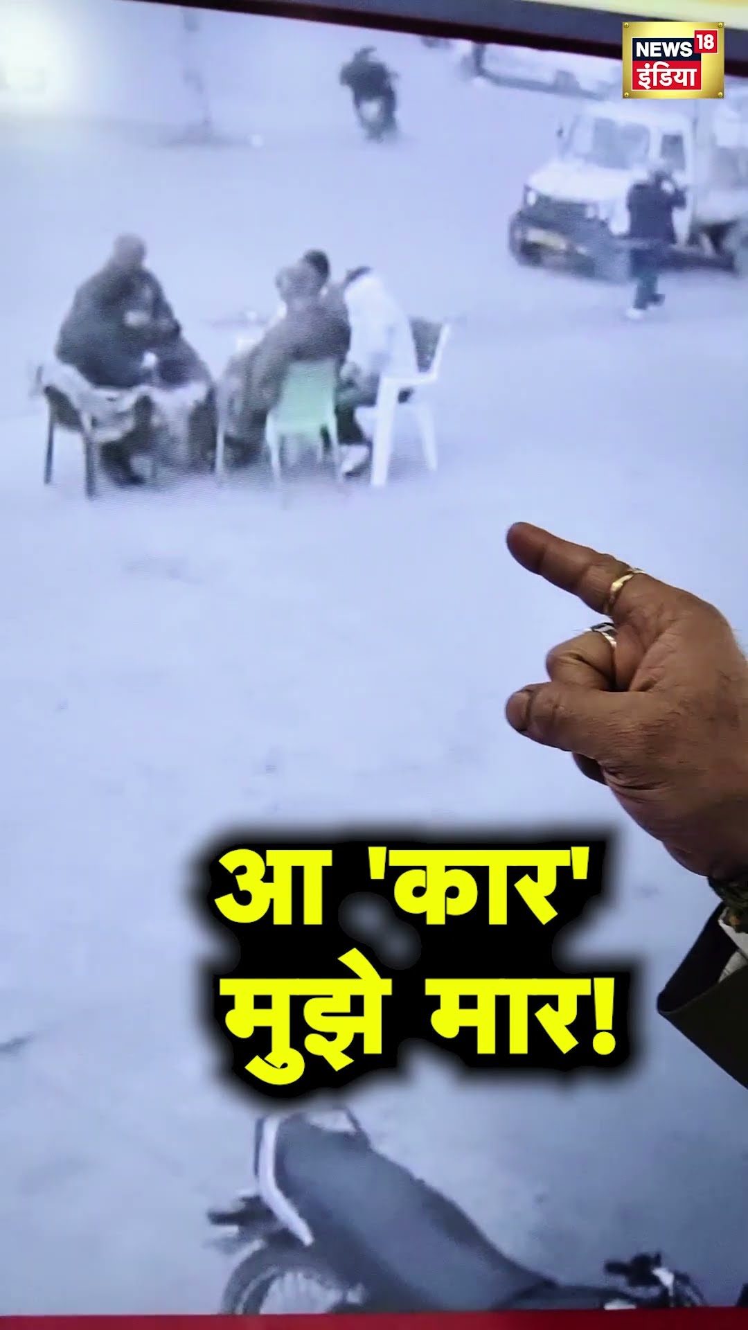 हरियाणा में ड्राइविंग सीख रहे युवक ने 5 को कुचला,VIDEO:3 वहीं गिरे, 2 को घसीटता ले गया #shorts |N18S