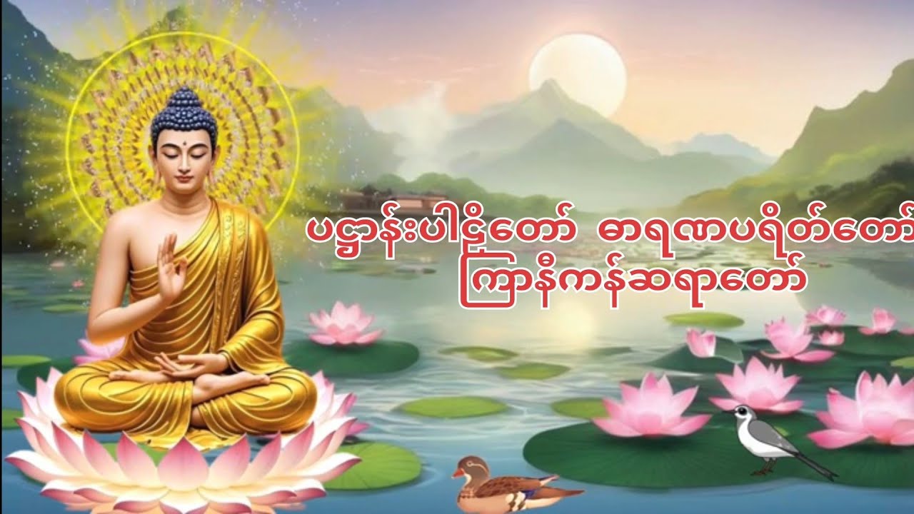 ပဋ္ဌာန်းပါဠိတော်  ဓာရဏပရိတ်တော်     #တရားတော်များ #နံနက်ခင်းမေတ္တာပို့များ  #ပရိတ်တော်များ #buddha 