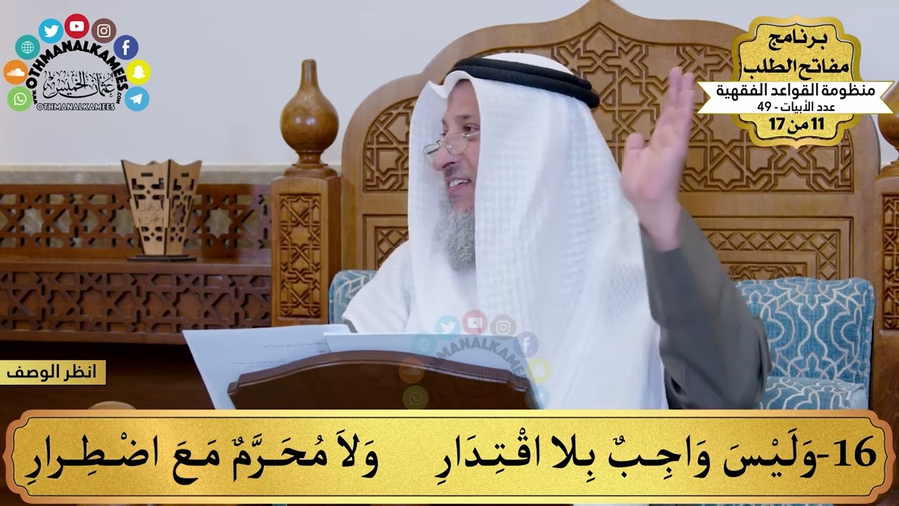 7 - منظومة القواعد الفقهية - وليس واجب بلا اقتدار ولا محرم... - مفاتح الطلب - عثمان الخميس