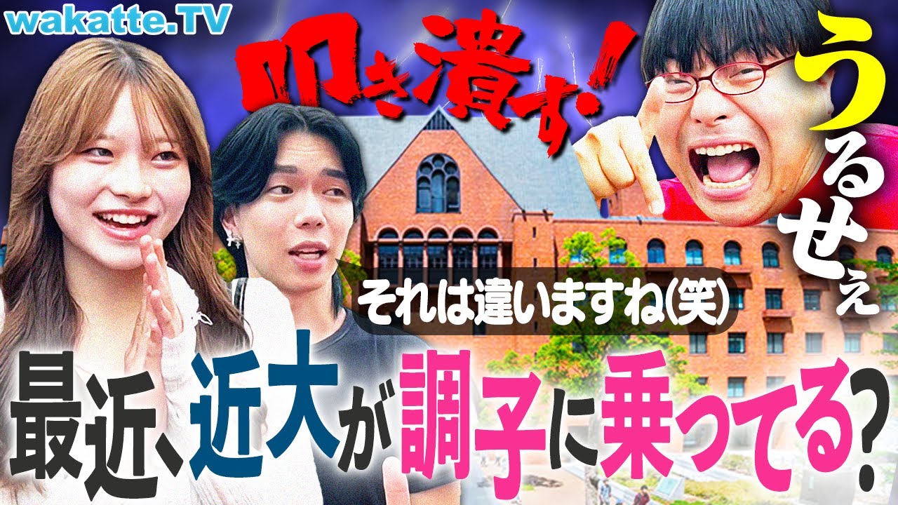 【産近甲龍じゃないっす】近畿大学のくせに調子に乗るな！自己肯定感が高すぎたので学歴厨が叩き潰す！【wakatte TV】#1314