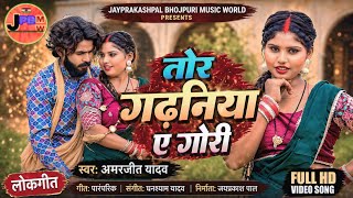 #video || तोर गढ़नियाँ ये गोरी #dhobi_geet_2026#kaharawa#bideshiya #amarjeet_yadav #धोबी#kaharawa 