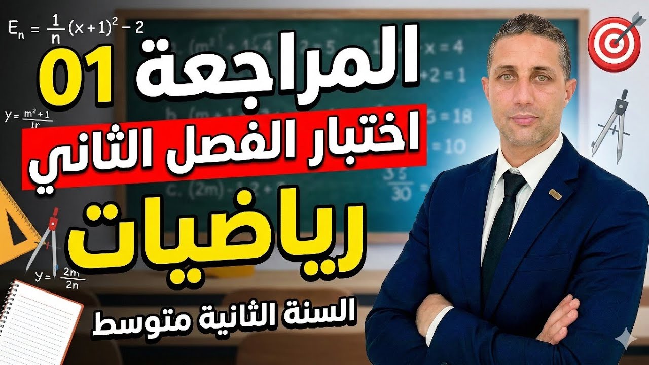 المراجعة الشاملة رقم 01 لاختبار الفصل الثاني في مادة الرياضيات | السنة الثانية متوسط 📐🔢