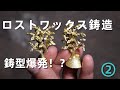 ②【後編】鋳造でアクセサリーを作る方法。鋳型破裂のトラブルあり。『遠心鋳造編』ロストワックス鋳造法　ジュエリーキャスト「彫金技法入門」