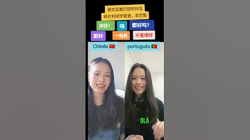 葡语打招呼对话 #portugal #里斯本 #葡萄牙 #learnchinese #duet #葡萄牙语 #分享