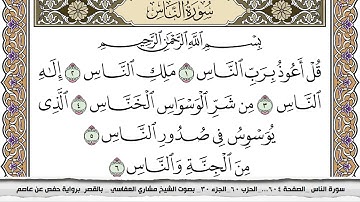 سورة الناس مكتوبة مشاري العفاسي  Surah Al Nas Mishari Al Afasy بالقصر برواية حفص عن عاصم