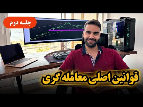 قوانین نانوشته معامله گری جلسه دوم