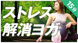 【15分】疲れた時にはこれをやって！自律神経を整えてストレス解消するヨガ