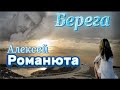 Алексей Романюта БЕРЕГА Новинка 2024 