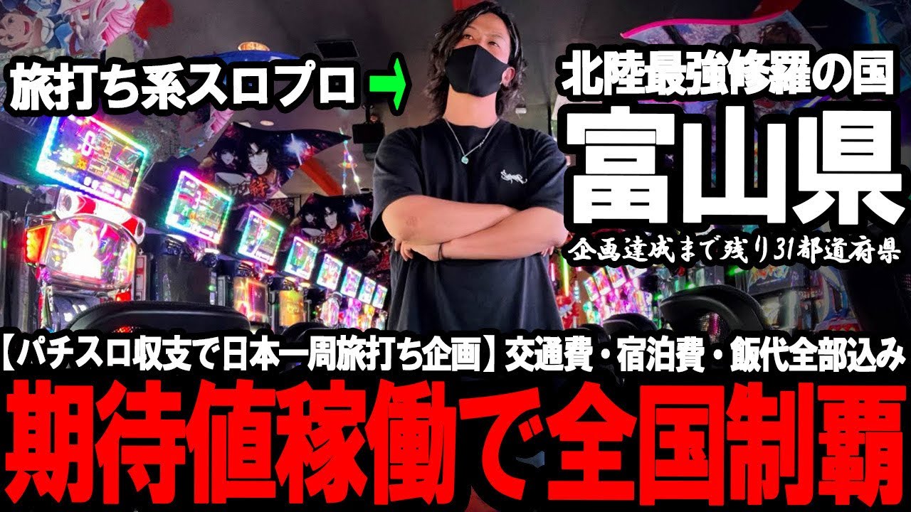 【パチスロ旅打ち全国制覇‐富山編開幕‐】ハイエナだらけの修羅の国。過去最強クラスの鬼地域を旅打ち専業が立ち回ってみた結果がやばすぎた...