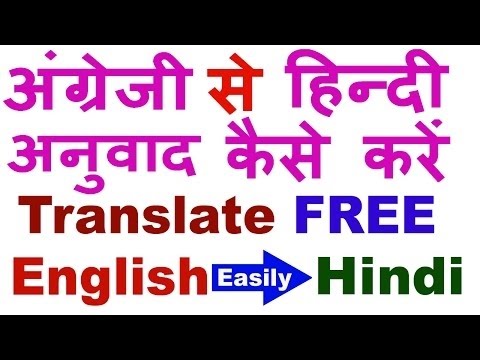 वीडियो: अंग्रेजी से टेक्स्ट का अनुवाद कैसे करें