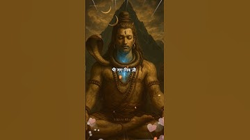 पी गए शिव जी विष का प्याला | Mahadev status | Bholenath #bholenath #mahadev #shorts #1shivbhaktt