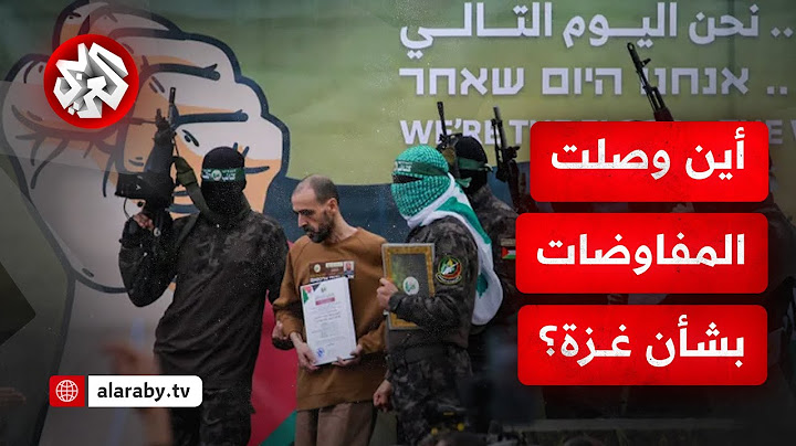 هل اقترب إعلان الاتفاق بين حماس وإسرائيل بشأن التهدئة وصفقة التبادل في غزة؟