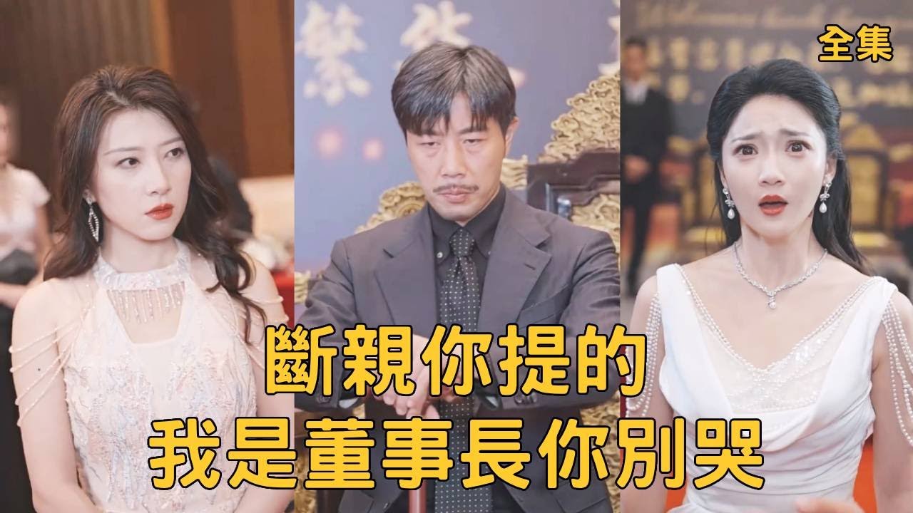 斷親後，賣菜老爹竟是千億董事長