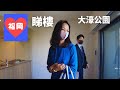 ❤️福岡睇樓【赤坂駅】全新細單位現樓：臨近大濠公園🌳（中文字幕)