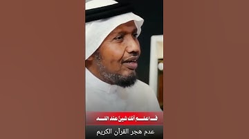 عدم هجر القرآن الكريم