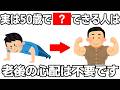 50歳以上でコレできていたら凄い7選【健康】