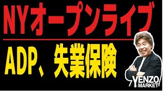 【NYオープンライブ】雇用統計前哨戦、ADPと新規失業保険申請件数