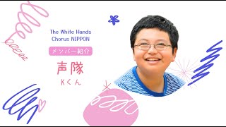 【東京声隊・Kくん】ホワイトハンドコーラスNIPPONメンバー紹介