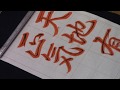 日本習字 熊本新地書道教室 平成30年 4月号 行書課題 【天地有正気】 阿部啓峰