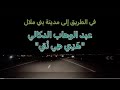 عبد الوهاب الدكالي وأغنية هدي هي نتي