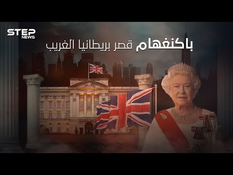 قصر باكنغهام أغرب وأشهر القصور حول العالم ما لا تعرفه عن وظائفه الغريبة