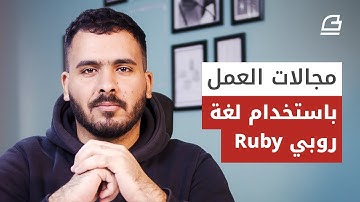 مجالات العمل باستخدام لغة روبي Ruby