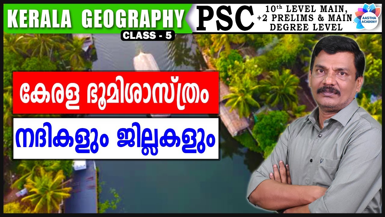 നദികളും ജില്ലകളും/ RIVERS AND DISTRICTS / KERALA GEOGRAPHY / CLASS 5 /AJITH SUMERU /AASTHA ACADEMY