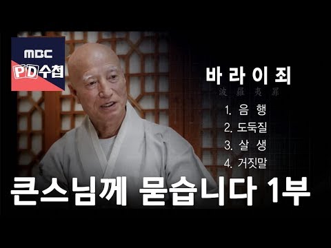 [Full]큰스님께 묻습니다 1부 (수정본) - A chief monk scandal -18/05/01 - MBC PD수첩1153회