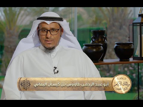 أبو عبد الرحمن طاووس بن كيسان ح 7 خ ي ر أ م ة